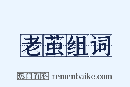 老茧组词是什么意思的图片